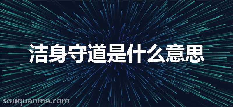 洁身守道是什么意思 洁身守道的拼音 洁身守道的成语解释